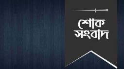 সাংবাদিক সালমান ফরিদের পিতার ইন্তেকালে সিলেট জেলা প্রেসক্লাবের শোক