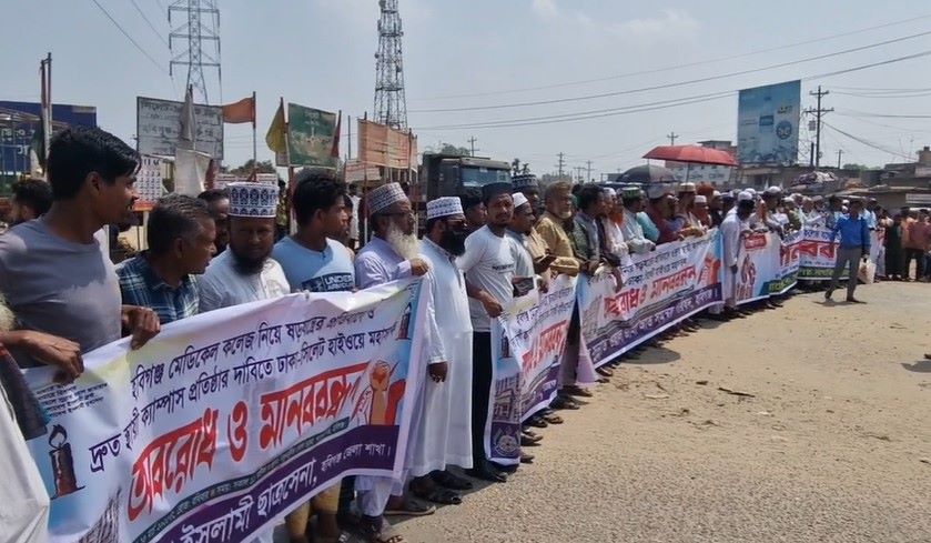 হবিগঞ্জ মেডিক্যাল কলেজ বন্ধের ষড়যন্ত্রের প্রতিবাদে ঢাকা-সিলেট মহাসড়ক অবরোধ