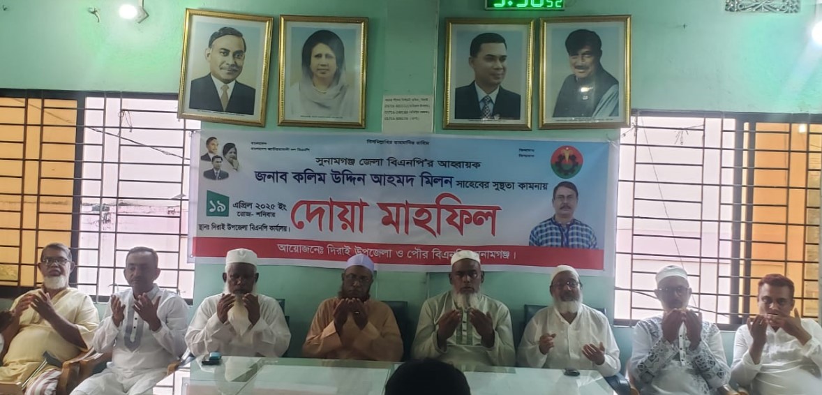দিরাইয়ে কলিম উদ্দিন আহমেদ মিলনের রোগ মুক্তি কামনা দোয়া মাহফিল