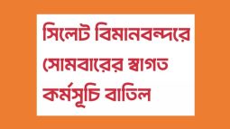 খালেদা জিয়া এয়ার অ্যাম্বুলেন্সে ঢাকা পৌঁছবেন || সিলেটে স্বাগত কর্মসূচি বাতিল