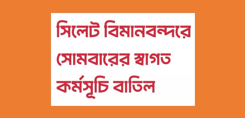 খালেদা জিয়া এয়ার অ্যাম্বুলেন্সে ঢাকা পৌঁছবেন || সিলেটে স্বাগত কর্মসূচি বাতিল