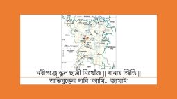 নবীগঞ্জে স্কুল ছাত্রী নিখোঁজ || থানায় জিডি || অভিযুক্তের দাবি ’আমি… জামাই’