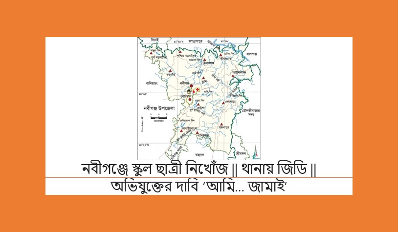 নবীগঞ্জে স্কুল ছাত্রী নিখোঁজ || থানায় জিডি || অভিযুক্তের দাবি ’আমি… জামাই’