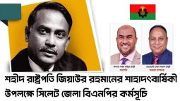 শহীদ রাষ্ট্রপতি জিয়াউর রহমানের শাহাদৎবার্ষিকী উপলক্ষে বিএনপির কর্মসূচি