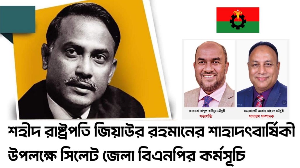 শহীদ রাষ্ট্রপতি জিয়াউর রহমানের শাহাদৎবার্ষিকী উপলক্ষে বিএনপির কর্মসূচি