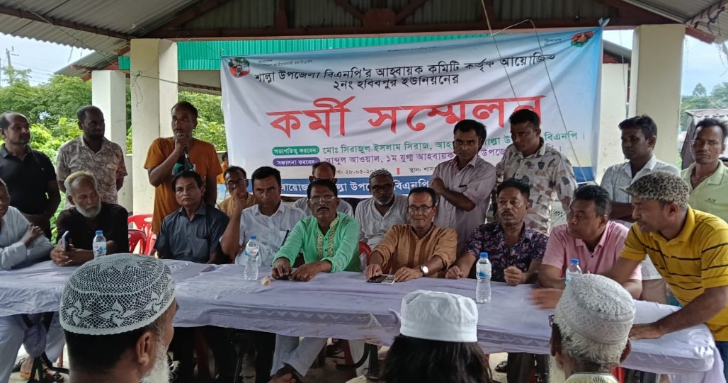 শাল্লায় বিএনপির কর্মী সম্মেলন || ত্যাগী নেতাদের নিয়ে কমিটি গঠনের আহ্বান