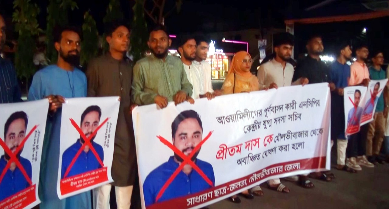 মৌলভীবাজারে আ লীগকে নিয়ে এনসিপির সমন্বয় কমিটি || কেন্দ্রীয় যুগ্ম সচিবকে অবাঞ্চিত ঘোষণা