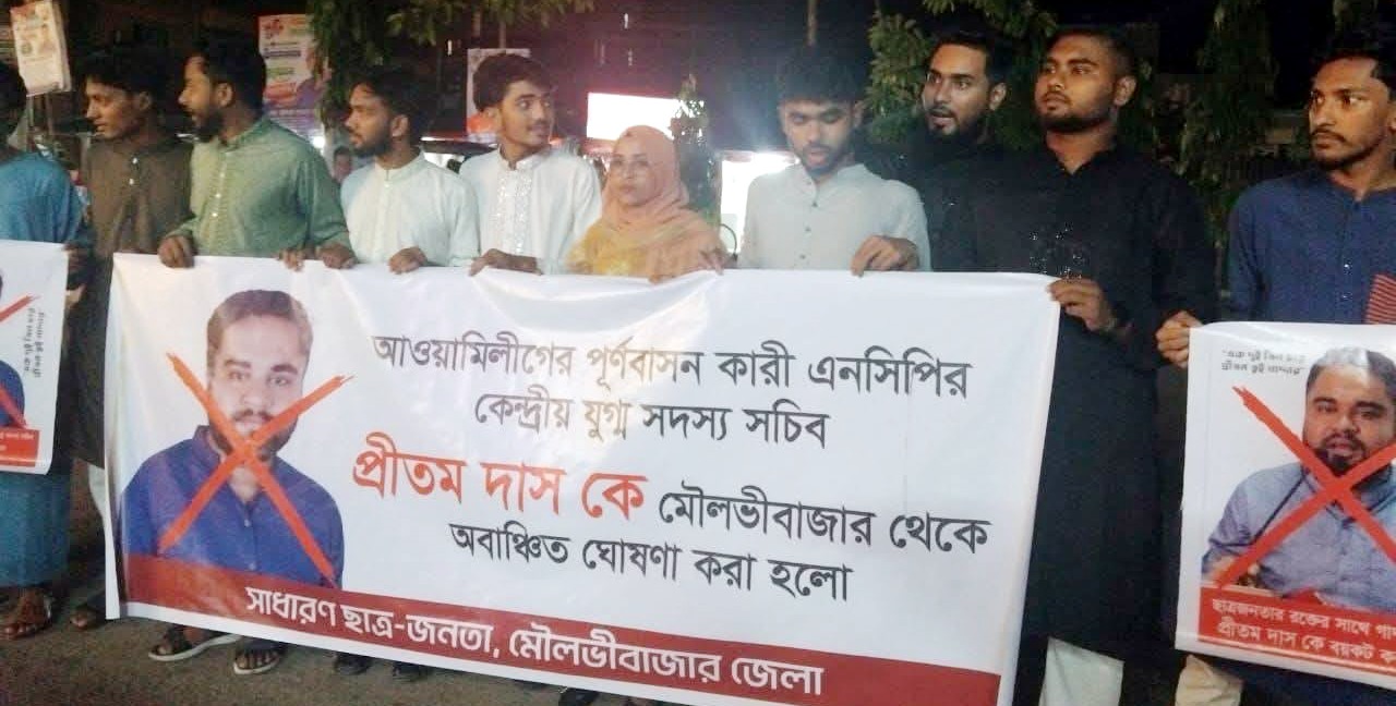 মৌলভীবাজারে আ লীগকে নিয়ে এনসিপির কমিটি || যুগ্ম সচিবকে অবাঞ্চিত ঘোষণা