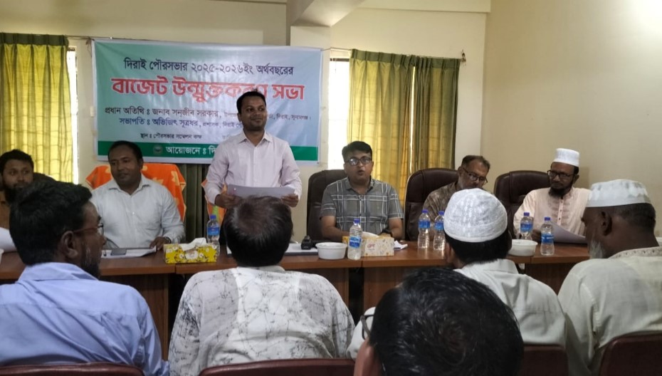 দিরাই পৌরসভার ২০২৫-২৬ অর্থ বছরের সাড়ে ১৪ কোটি টাকার বাজেট ঘোষণা