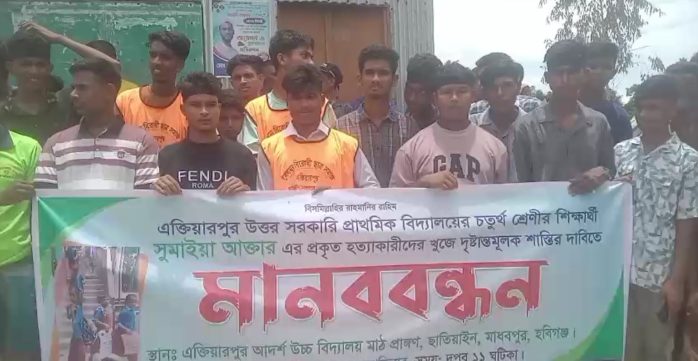 মাধবপুরে শিশু সুমাইয়া হত্যার প্রকৃত আসামিদের গ্রেফতারের দাবিতে মানববন্ধন