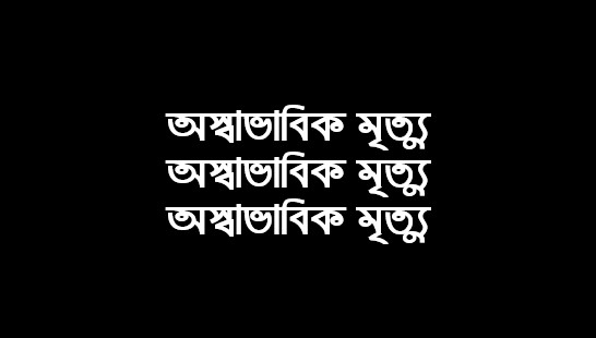 জকিগঞ্জে এক গৃহবধূর গলাকাটা মরদেহ উদ্ধার || মৃত্যু রহস্যজনক দাবি