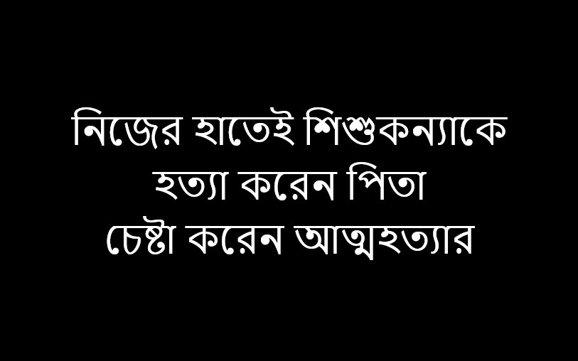 রহস্য উদঘাটন || নিজের হাতে শিশুকন্যাকে খুন করে পিতা নিজের গলায় চালান দা