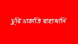 জকিগঞ্জে দুর্ধর্ষ ডাকাতি || আমলশীদ মানবকল্যাণ সোসাইটির উদ্বেগ প্রকাশ