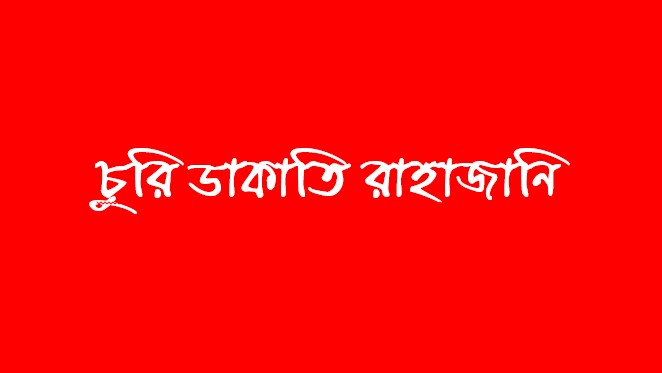 জকিগঞ্জে দুর্ধর্ষ ডাকাতি || আমলশীদ মানবকল্যাণ সোসাইটির উদ্বেগ প্রকাশ