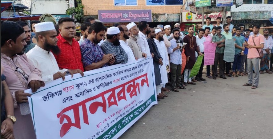 জকিগঞ্জ গ্যাস কূপের কার্যক্রম হস্তান্তর বন্ধ ও গ্যাস সংযোগ দাবিতে মানববন্ধন