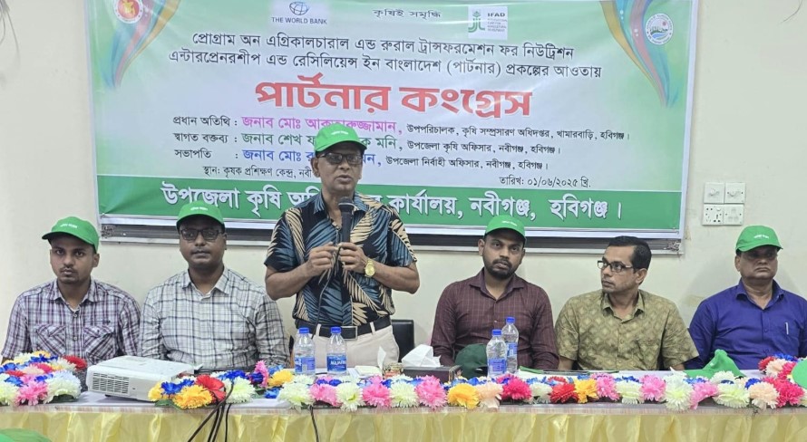 নবীগঞ্জে কৃষি উদ্যোক্তা তৈরিতে কৃষকদের নিয়ে ‘পার্টনার কংগ্রেস’ অনুুষ্ঠিত