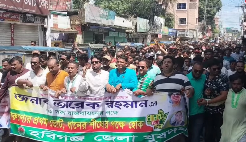 হবিগঞ্জে তারেক রহমানের ৩১ দফা বাস্তবায়নের লক্ষ্যে জেলা যুবদলের শোভাযাত্রা