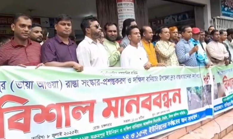 হবিগঞ্জ-সুজাতপুর সড়ক সংস্কার ও দক্ষিণ বানিয়াচং উপজেলা দাবিতে মানববন্ধন