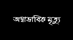 দিরাইয়ে বাড়ি মেরামতকালে বিদ্যুৎস্পৃষ্ট হয়ে স্বামীর মৃত্যু || আহত স্ত্রী হাসপাতালে