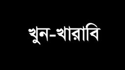 বিশ্বম্ভরপুরে মসজিদে নামাজ পড়ার সময় বড়ো ভাইয়ের হাতে ছোটভাই খুন