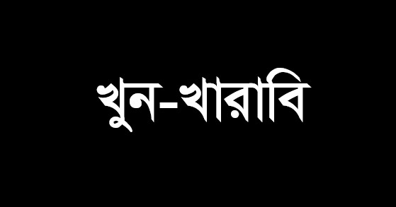 বিশ্বম্ভরপুরে মসজিদে নামাজ পড়ার সময় বড়ো ভাইয়ের হাতে ছোটভাই খুন