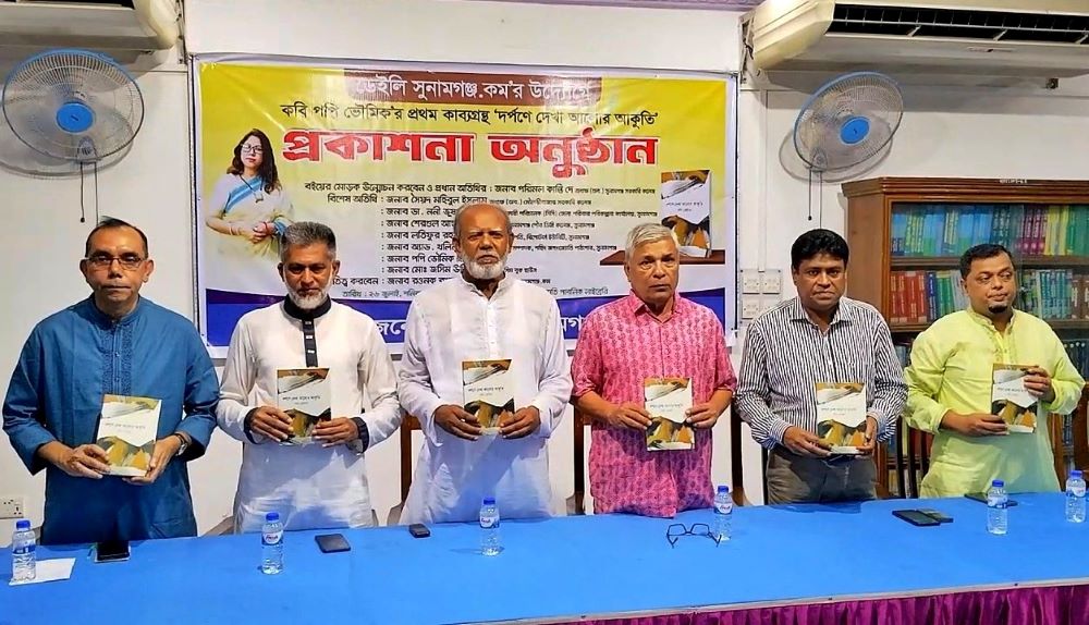 সুনামগঞ্জে কাব্যগন্থ ‘দর্পণে দেখা আলোর আকুতি’র মোড়ক উন্মোচন