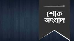 ন্যাপ কেন্দ্রীয় কমিটির প্রেসিডিয়াম সদস্য আব্দুল ওদুদের সহধর্মিণীর ইন্তেকাল