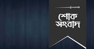 ন্যাপ কেন্দ্রীয় কমিটির প্রেসিডিয়াম সদস্য আব্দুল ওদুদের সহধর্মিণীর ইন্তেকাল