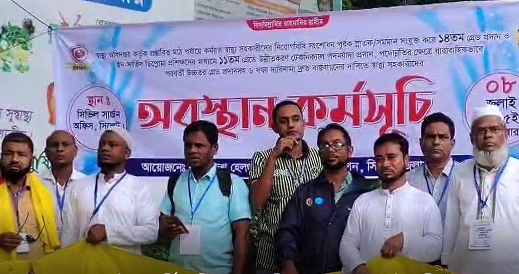 স্বাস্থ্য সহকারীদের ৬ দফা দাবি আদায়ের লক্ষ্যে সিলেটে অবস্থান কর্মসূচি পালন
