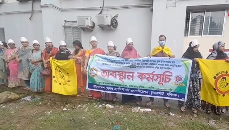 ৬ দফা দাবি আদায়ে হবিগঞ্জে অবস্থান কর্মসূচি পালন করলেন স্বাস্থ্য সহকারীরা
