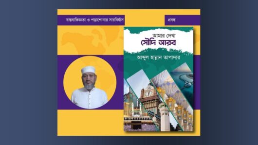 `আমার দেখা সৌদি আরব’ গ্রন্থের মোড়ক উন্মোচন মঙ্গলবার