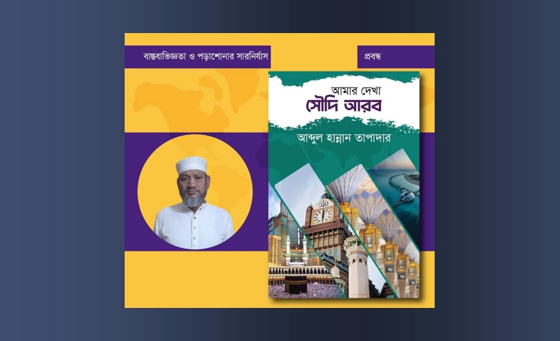 `আমার দেখা সৌদি আরব’ গ্রন্থের মোড়ক উন্মোচন মঙ্গলবার