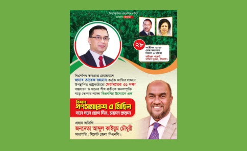 দক্ষিণ সুরমায় বিএনপির গণসমাবেশ ও গণমিছিল মঙ্গলবার