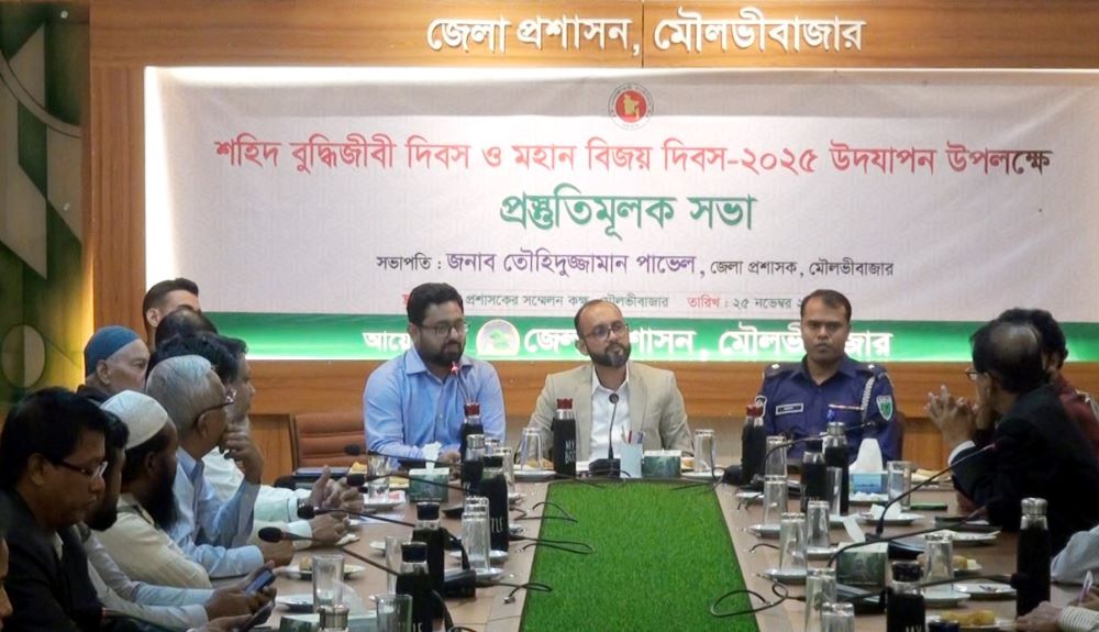 মৌলভীবাজারে বুদ্ধিজীবী দিবস ও বিজয় দিবস উদযাপনে প্রস্তুতি সভা