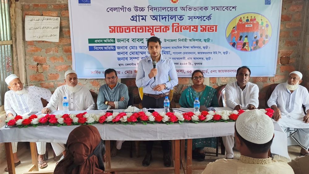জুড়ীতে গ্রাম আদালত সম্পর্কে অভিভাবকদের নিয়ে বিশেষ সভা