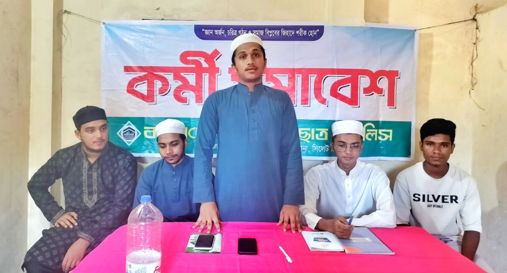 ইসলামী ছাত্র মজলিস জালালাবাদ ইউনিয়ন শাখার পুনর্গঠন সম্পন্ন