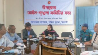 দক্ষিণ সুরমা উপজেলা আইন-শৃঙ্খলা কমিটির নিয়মিত সভা অনুষ্ঠিত