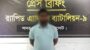 ডাকাতি মামলায় ১০ বছরের সাজাপ্রাপ্ত পলাতক আসামি গ্রেফতার
