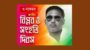 জাতীয় বিপ্লব ও সংহতি দিবস উপলক্ষে সিলেটে বিএনপির কর্মসূচি