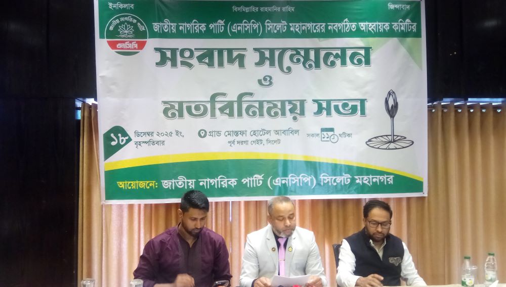 জাতীয় নাগরিক পার্টির সিলেট মহানগর আহ্বায়ক কমিটি ঘোষণা