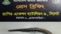 বিজয়নগরে একনলা বন্দুকসহ ১ জনকে গ্রেফতার করেছে র‌্যাব