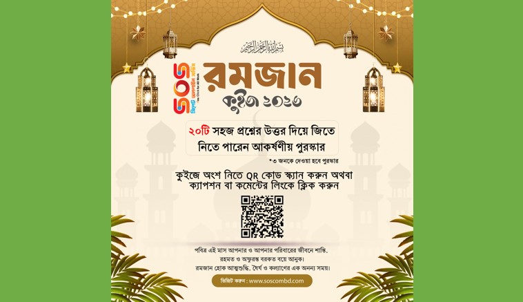 সিলেট অনলাইন সার্ভিসের উদ্যোগে রমজান স্পেশাল কুইজ-২০২৬ শুরু