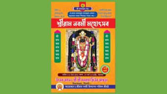 শ্রীরাম চন্দ্রের শুভ আবির্ভাব তিথিতে শ্রীরাম নবমী মহোৎসব বৃহস্পতিবার