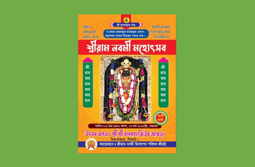 শ্রীরাম চন্দ্রের শুভ আবির্ভাব তিথিতে শ্রীরাম নবমী মহোৎসব বৃহস্পতিবার