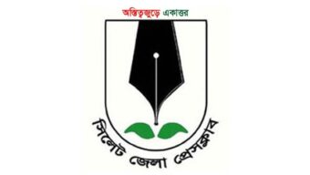 সিলেট জেলা প্রেসক্লাবের সদস্য পদে আবেদন আহ্বান