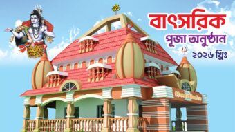 সিলেটে মহালক্ষী ভৈরবী গ্রীবা মহাপীঠে বার্ষিক পূজা শুরু ২৫ মার্চ