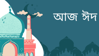 সাম্য মৈত্রী ও ভাতৃত্বের সুমহান বার্তা নিয়ে এলো অনাবিল খুশির দিনটি