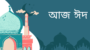 সাম্য মৈত্রী ও ভাতৃত্বের সুমহান বার্তা নিয়ে এলো অনাবিল খুশির দিনটি