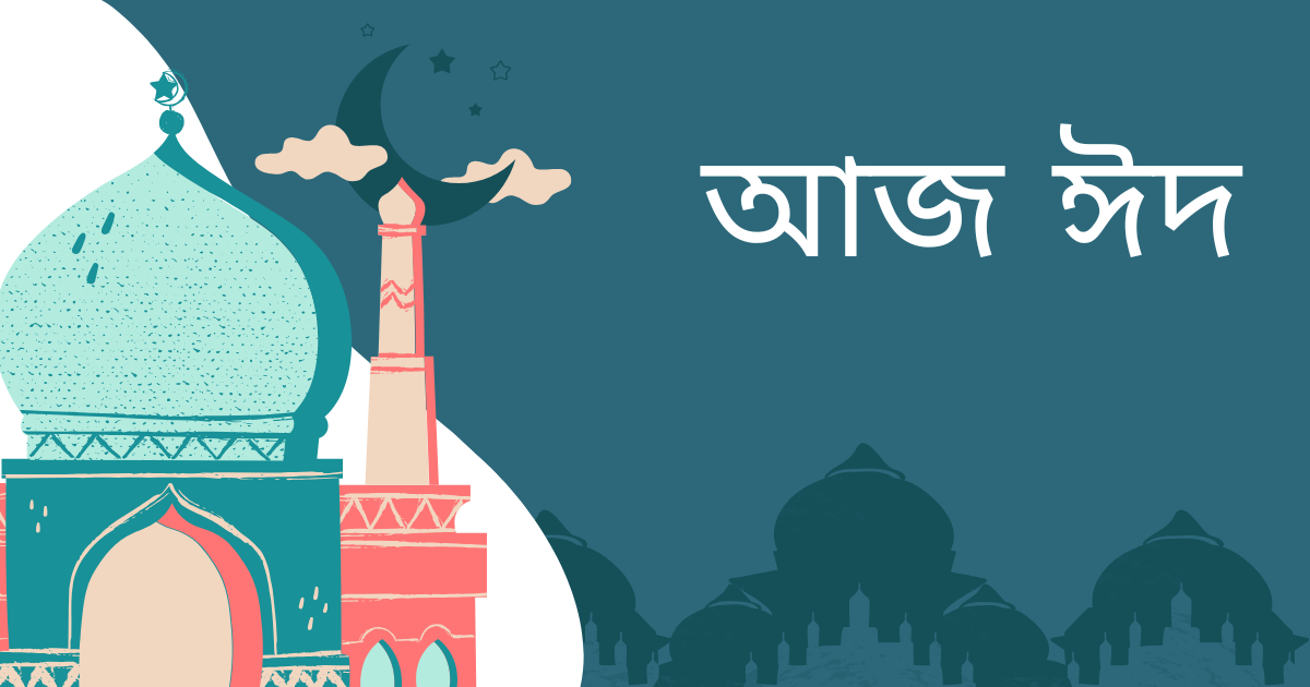 সাম্য মৈত্রী ও ভাতৃত্বের সুমহান বার্তা নিয়ে এলো অনাবিল খুশির দিনটি