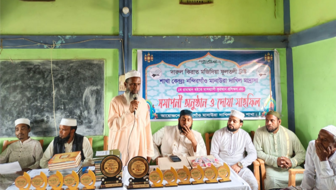 দারুল ক্বিরাত নন্দিরগাঁও মানাউরা দাখিল মাদরাসা শাখার বিদায়ী অনুষ্ঠান